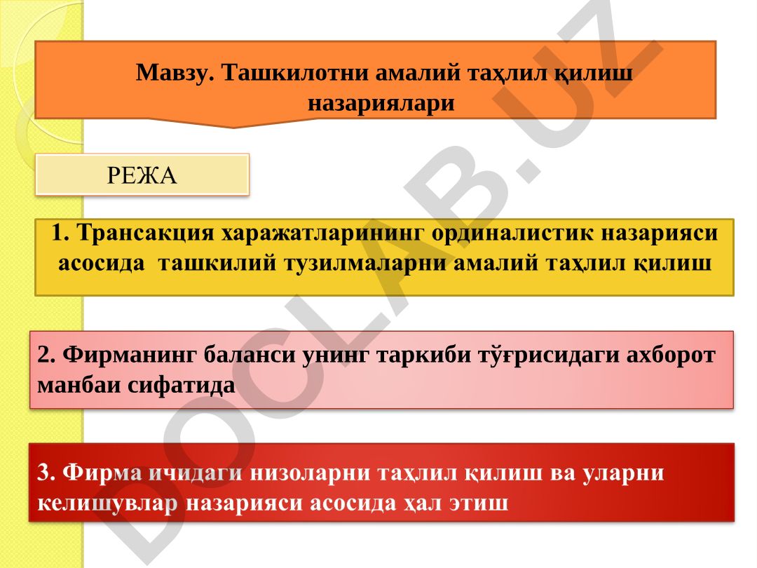 Ташкилотни амалий таҳлил қилиш назариялари
