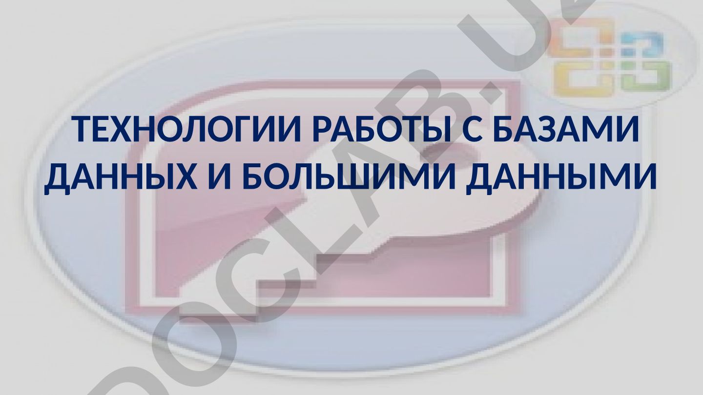 Технологии работы с базами данных и большими данными