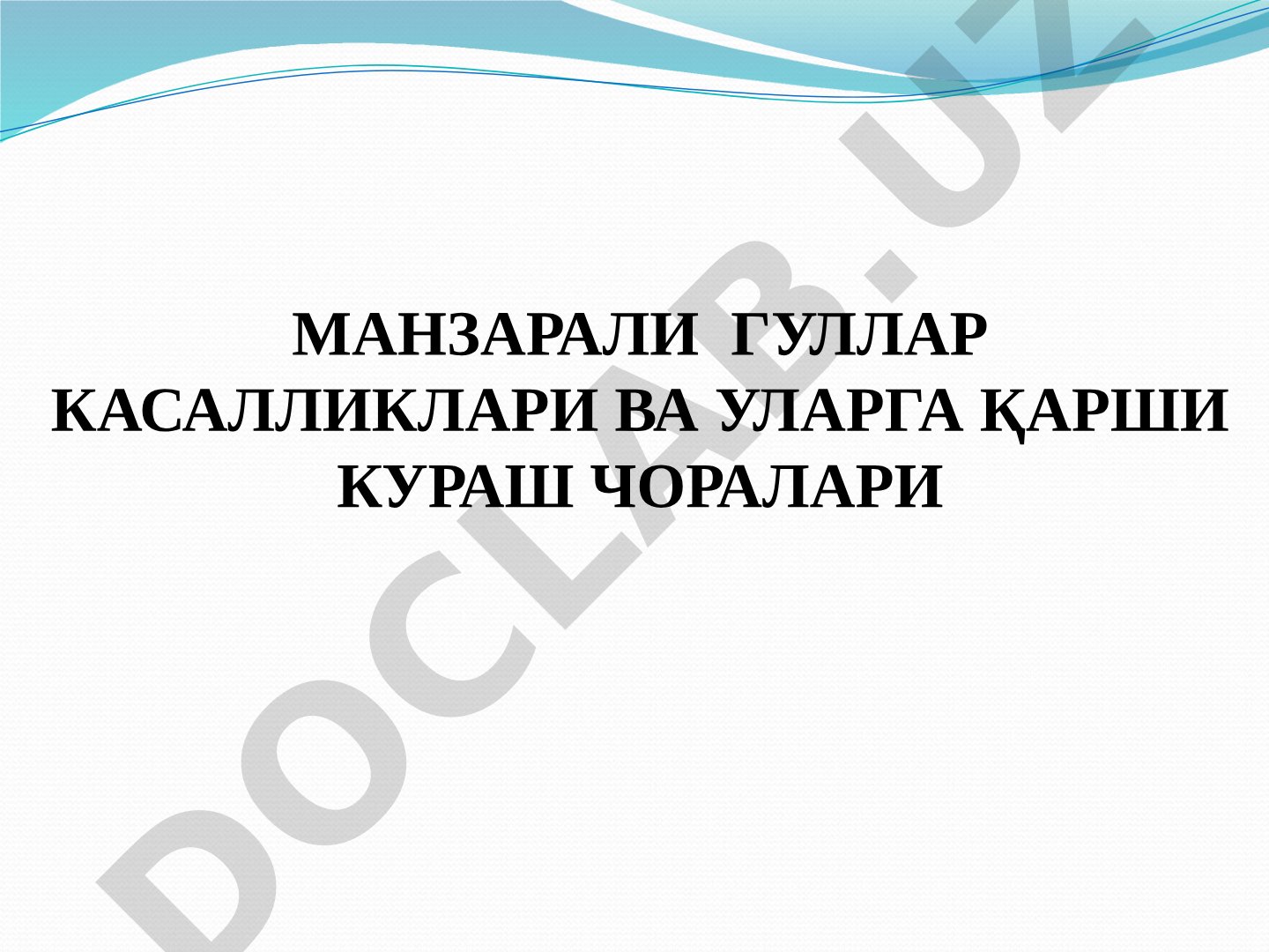 Манзарали гуллар касалликлари ва уларга қарши кураш чоралари