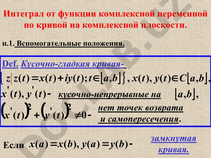 Интеграл от функции комплексной переменной по кривой на комплексной плоскости