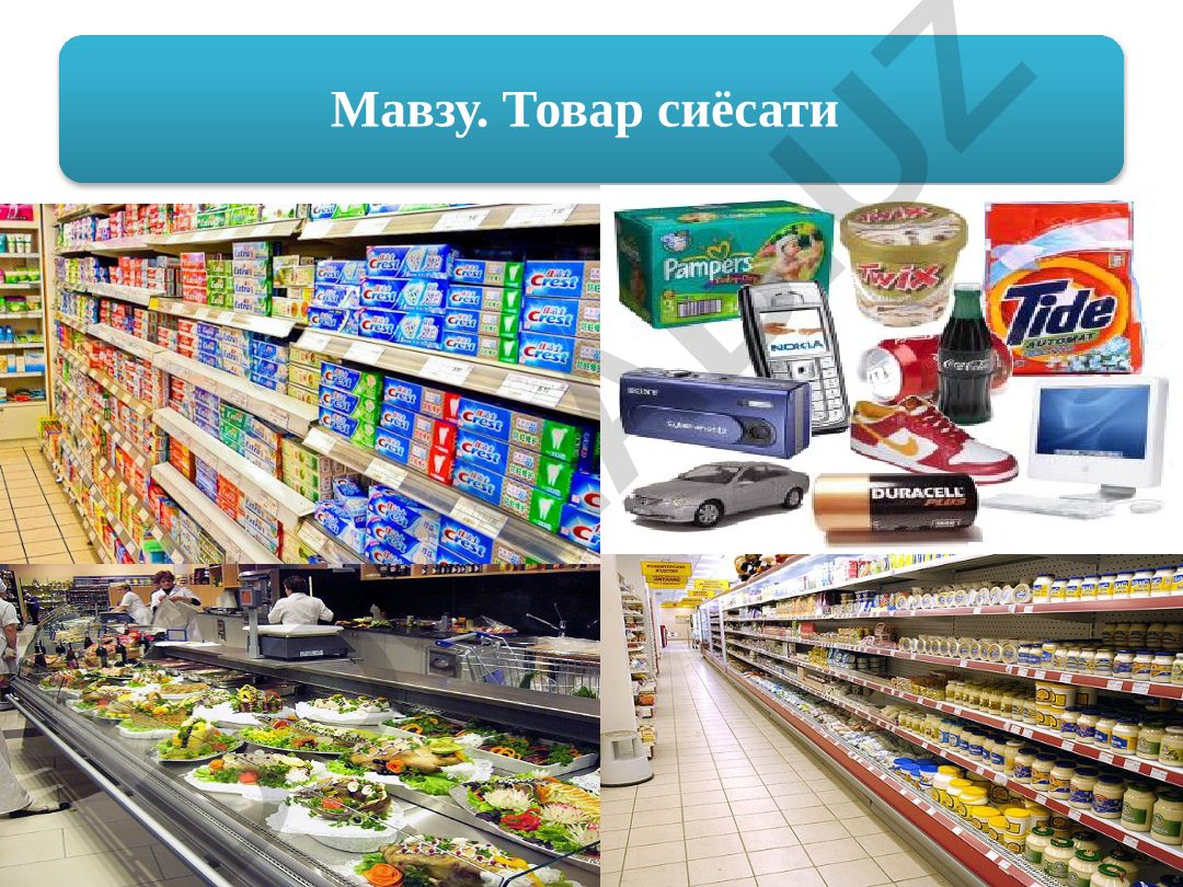 Товар сиёсати