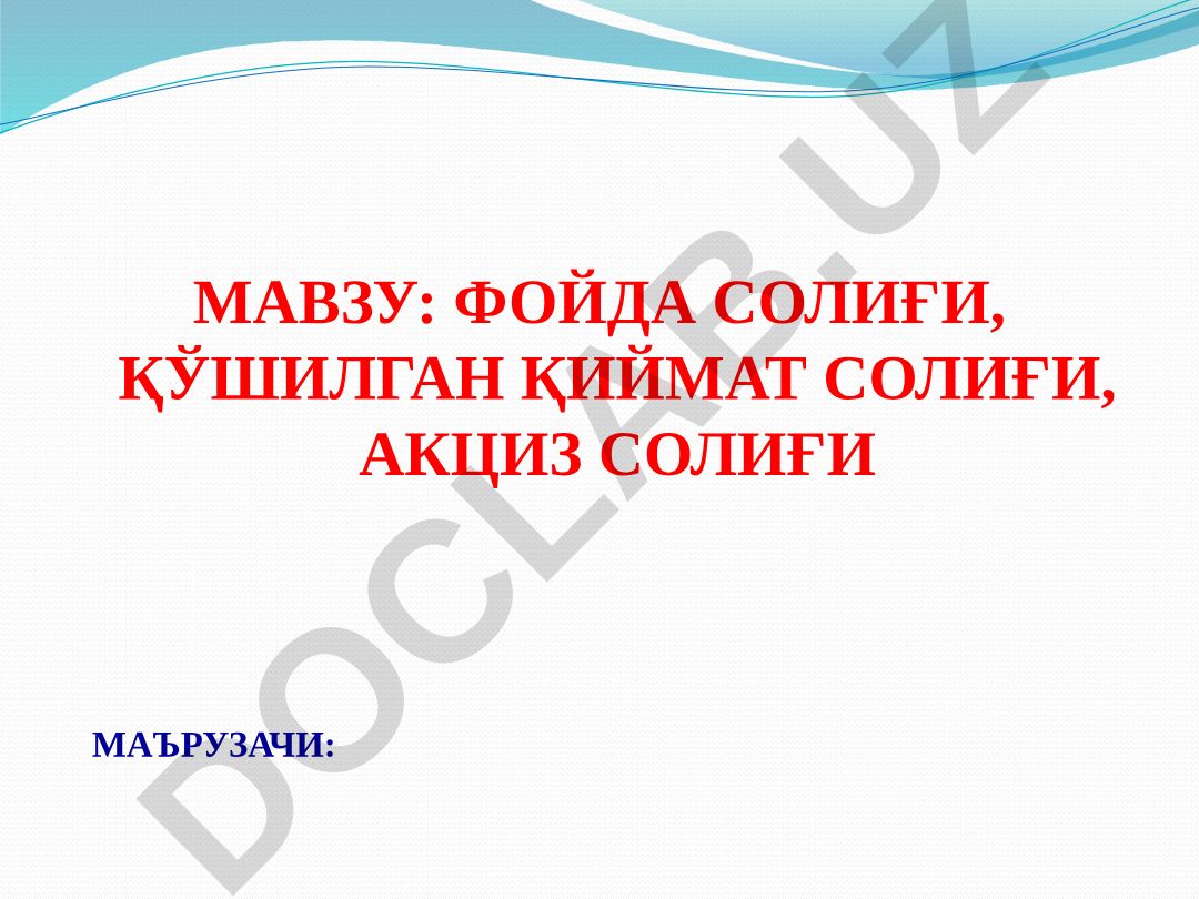 Фойда солиғи, қўшилган қиймат солиғи, акциз солиғи