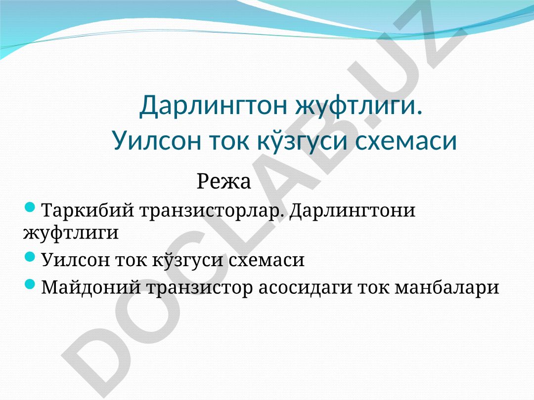 Дарлингтон жуфтлиги ва Уилсон ток кўзгуси схемаси
