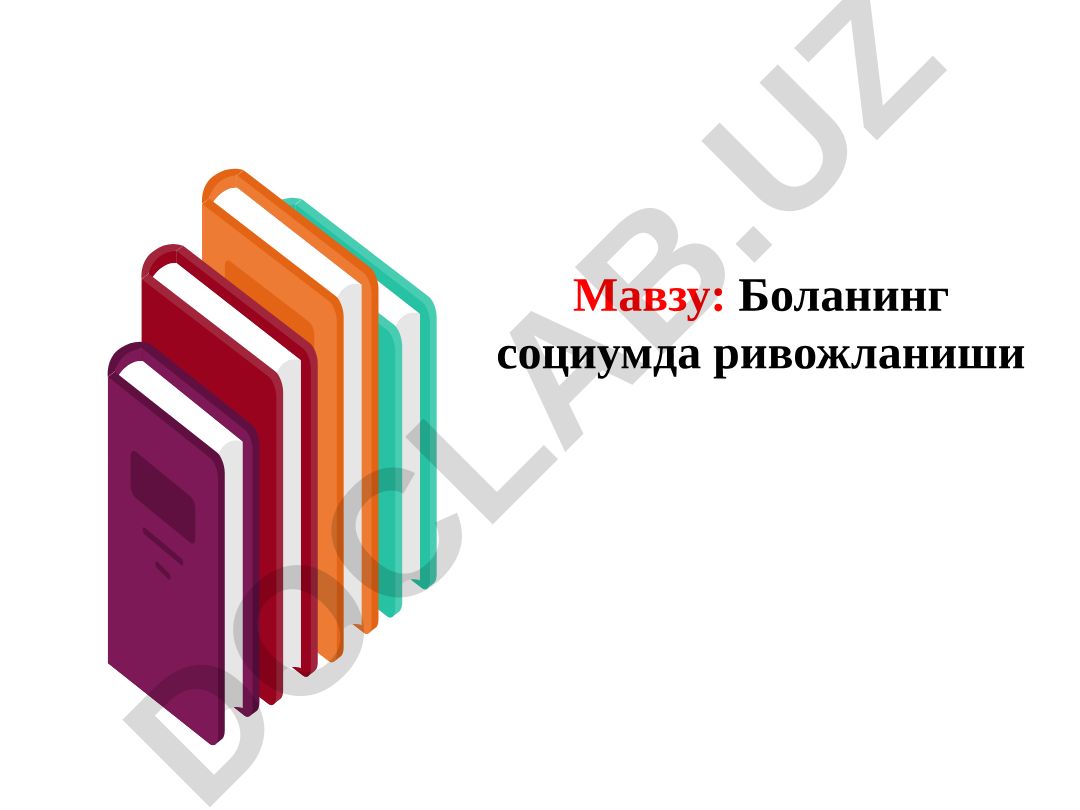 Боланинг социумда ривожланиши