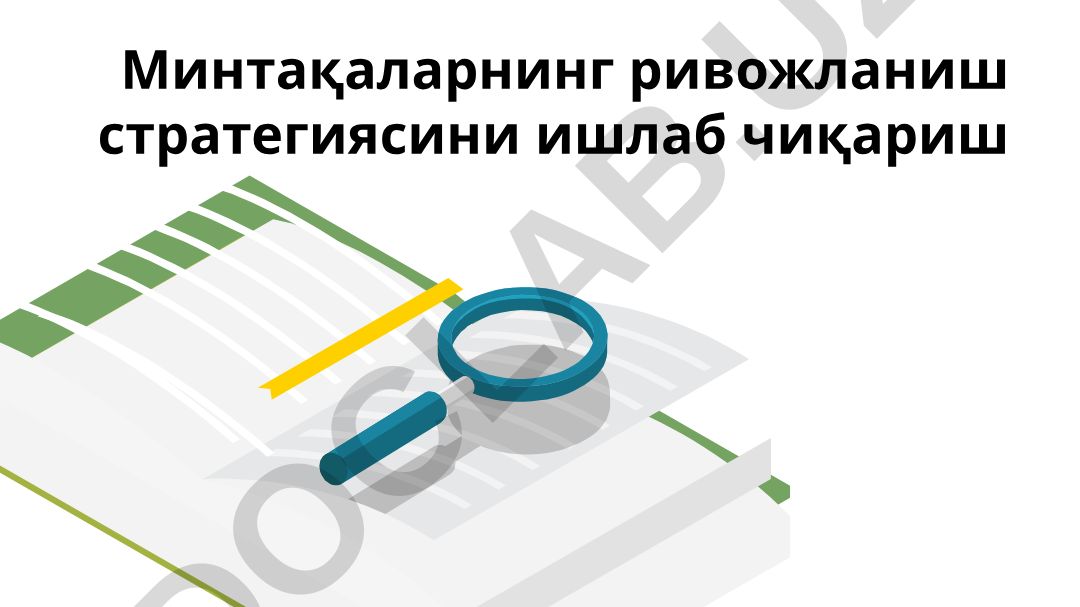 Минтақаларнинг ривожланиш стратегиясини ишлаб чиқиш