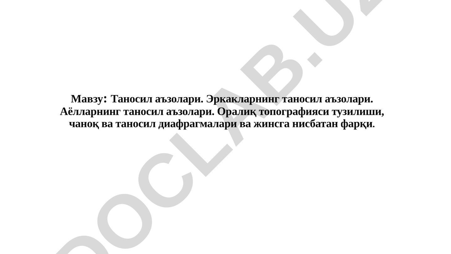 Таносил аъзолари. Эркакларнинг таносил аъзолари. Аёлларнинг таносил аъзолари. Оралиқ топографияси тузилиши, чаноқ ва таносил диафрагмалари ва жинсга нисбатан фарқи