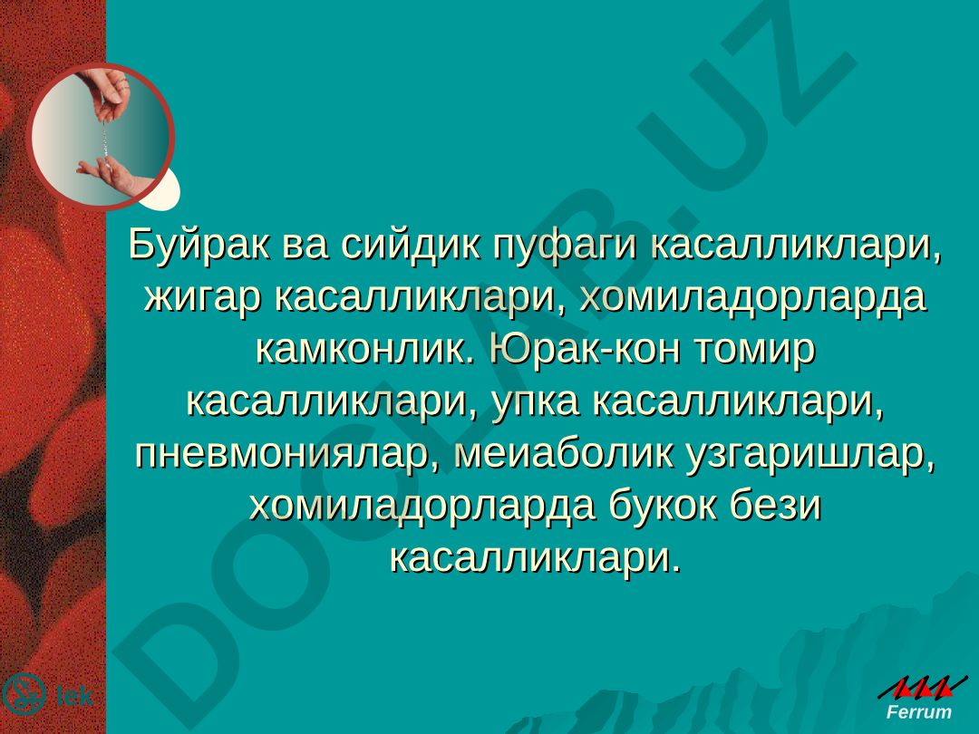 Буйрак ва сийдик пуфаги касалликлари, жигар касалликлари, хомиладорларда камконлик