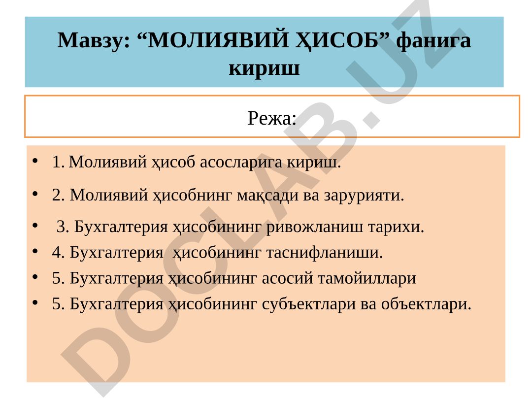 Молиявий ҳисоб асосларига кириш ва бухгалтерия ҳисобининг тамойиллари