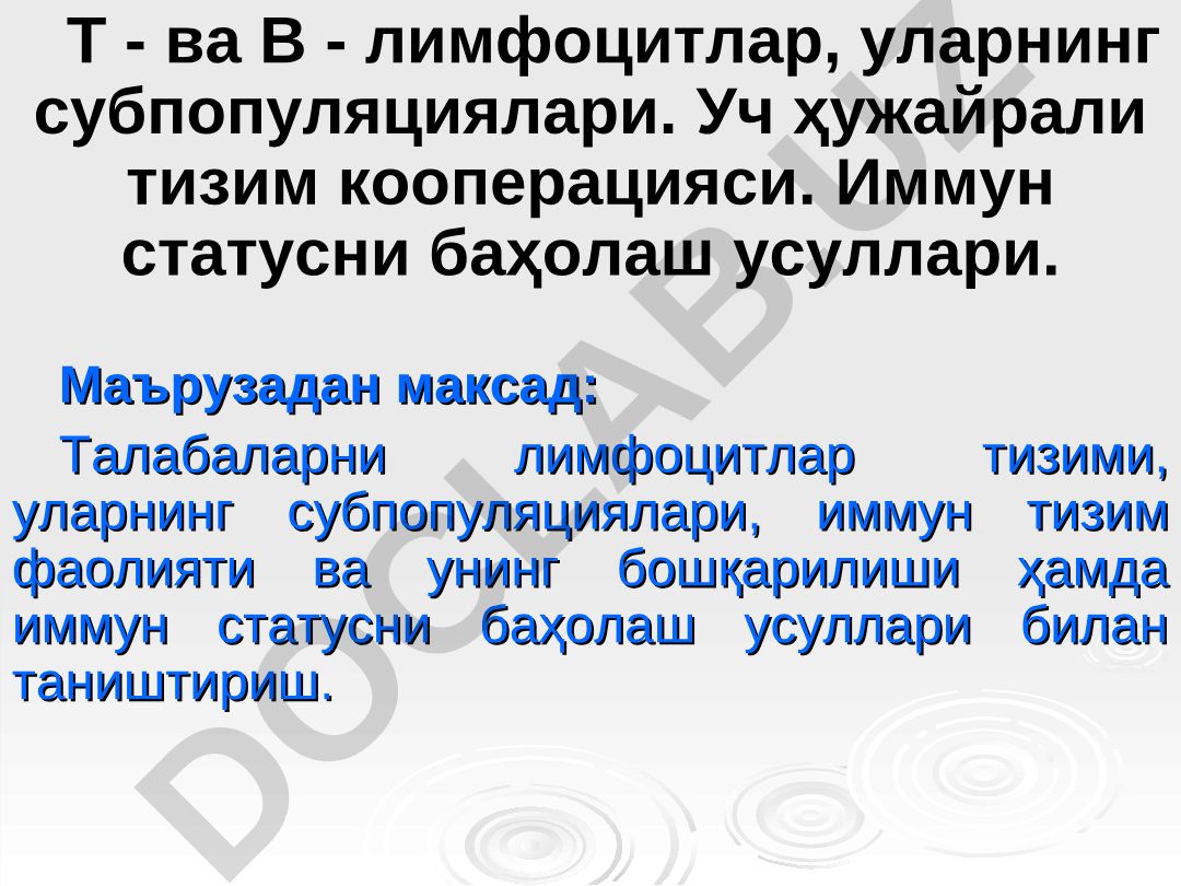 Т- ва В-лимфоцитлар, уларнинг субпопуляциялари ва иммун статусни баҳолаш усуллари