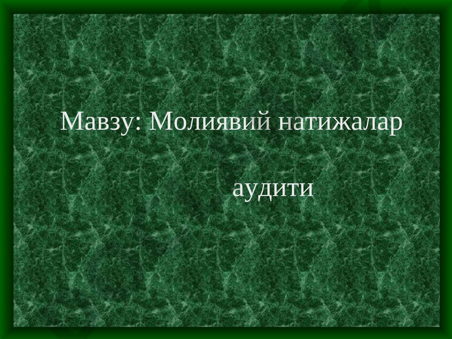 Молиявий натижалар аудити