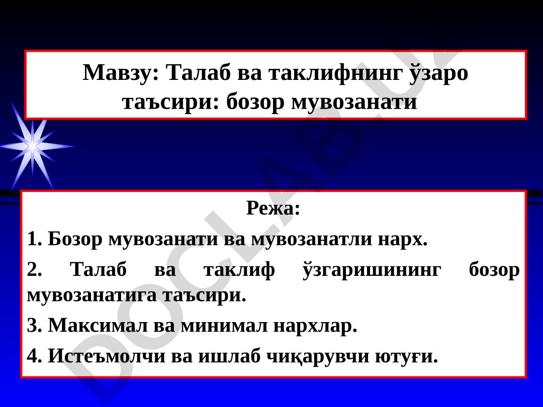 Талаб ва таклифнинг ўзаро таъсири: бозор мувозанати