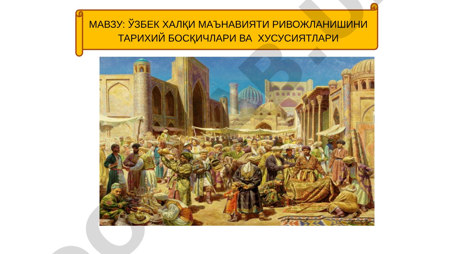 Ўзбек халқи маънавияти ривожланишининг тарихий босқичлари ва хусусиятлари