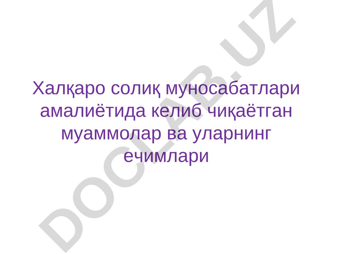 Халқаро солиқ муносабатлари амалиётида келиб чиқаётган муаммолар ва уларнинг ечимлари
