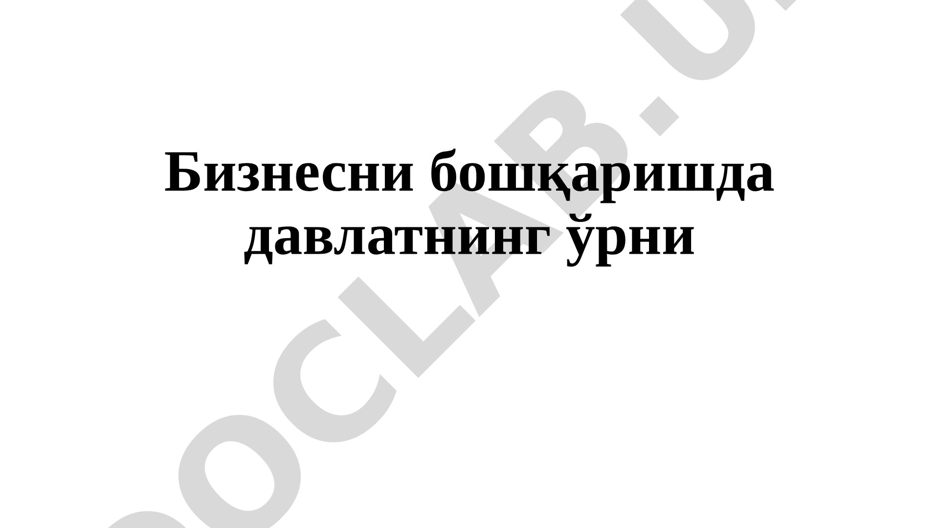 Анри Файол бошқарув тамойиллари ва умумий бошқарув назарияси
