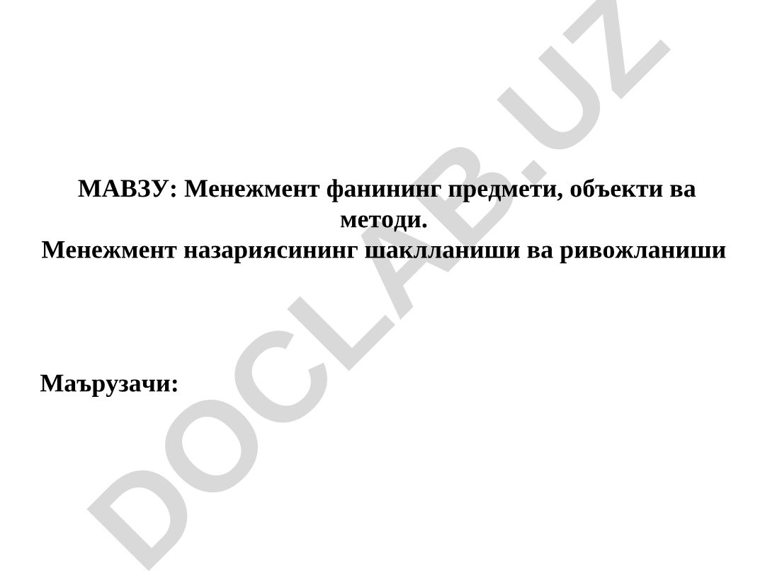 Менежмент фанининг предмети, объекти ва методи. Менежмент назариясининг шаклланиши ва ривожланиши