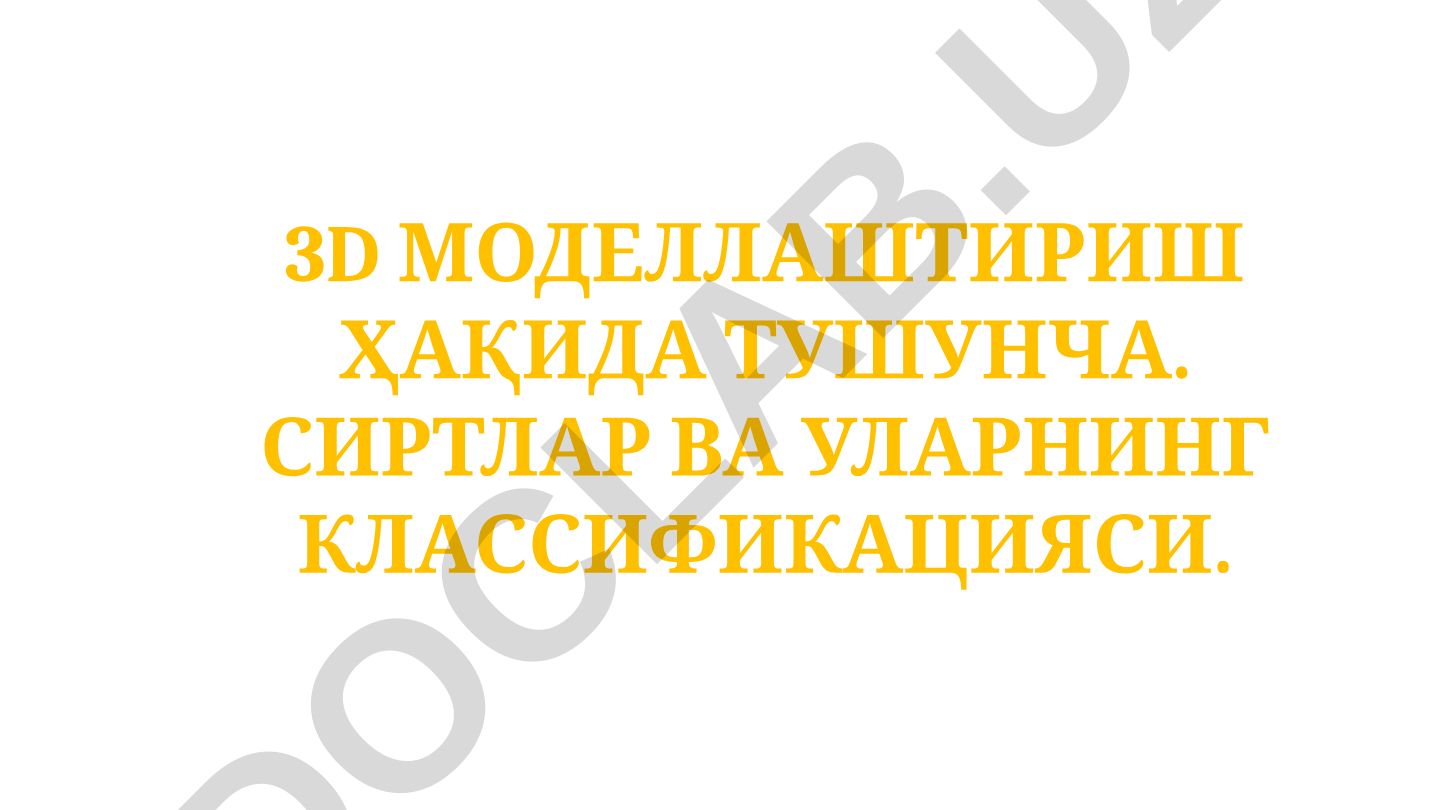 3D моделлаштириш ҳақида тушунча. Сиртлар ва уларнинг классификацияси