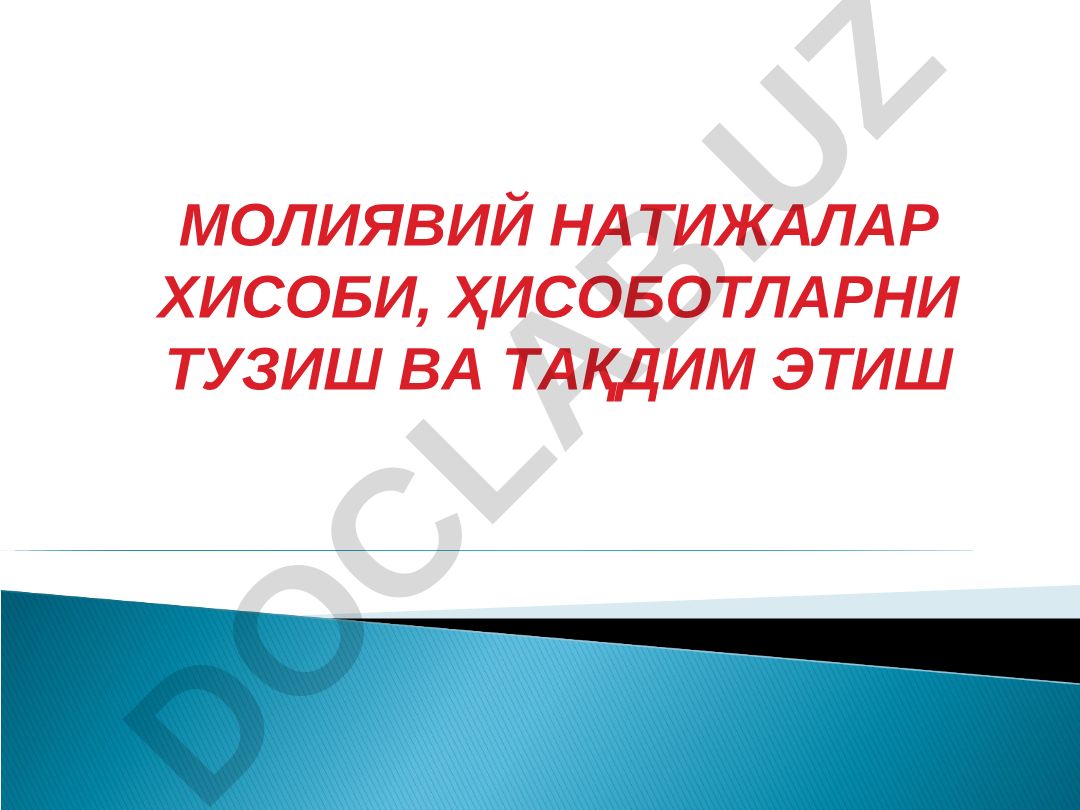 Молиявий натижалар ҳисоби, ҳисоботларни тузиш ва тақдим этиш