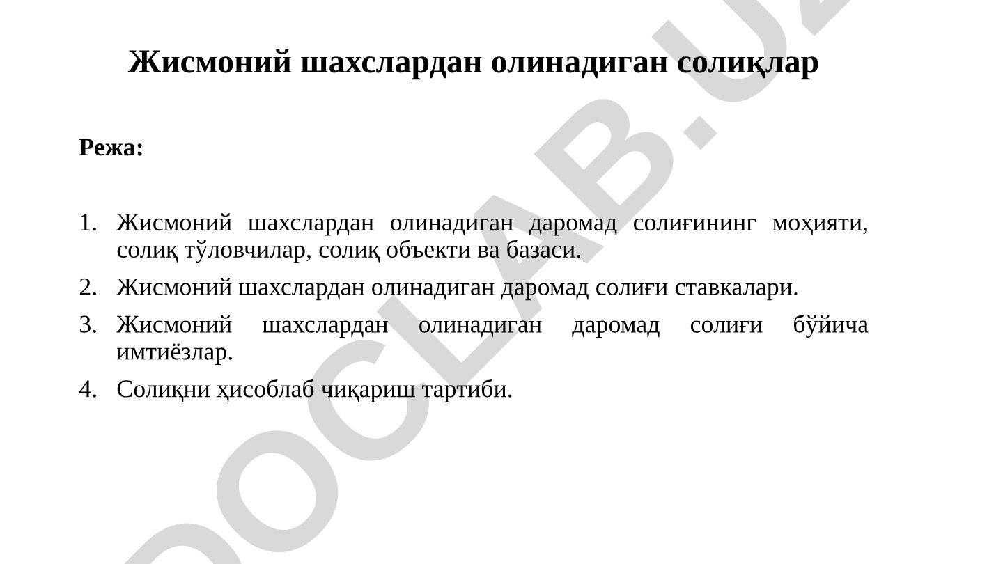 Жисмоний шахслардан олинадиган даромад солиғи