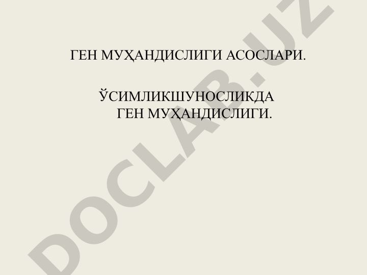 Ген муҳандислиги асослари ва ўсимликшуносликдаги қўлланилиши