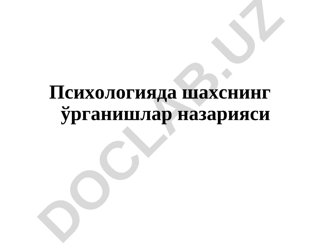 Психологияда шахснинг ўрганишлар назарияси