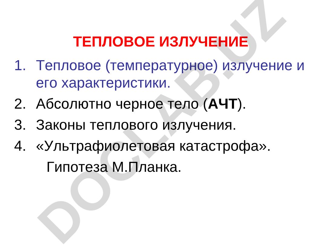 Тепловое излучение и его характеристики