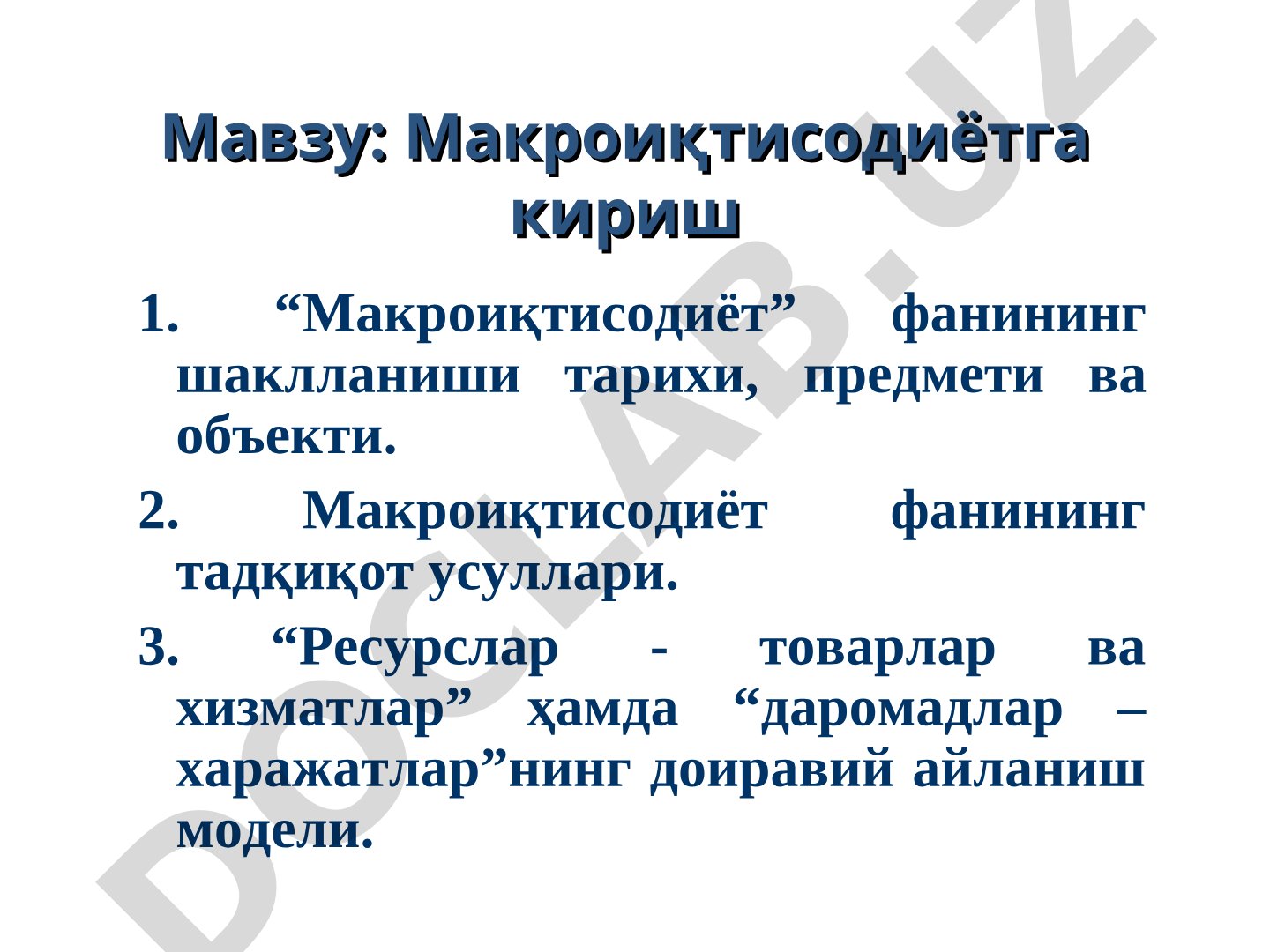 Макроиқтисодиётга кириш