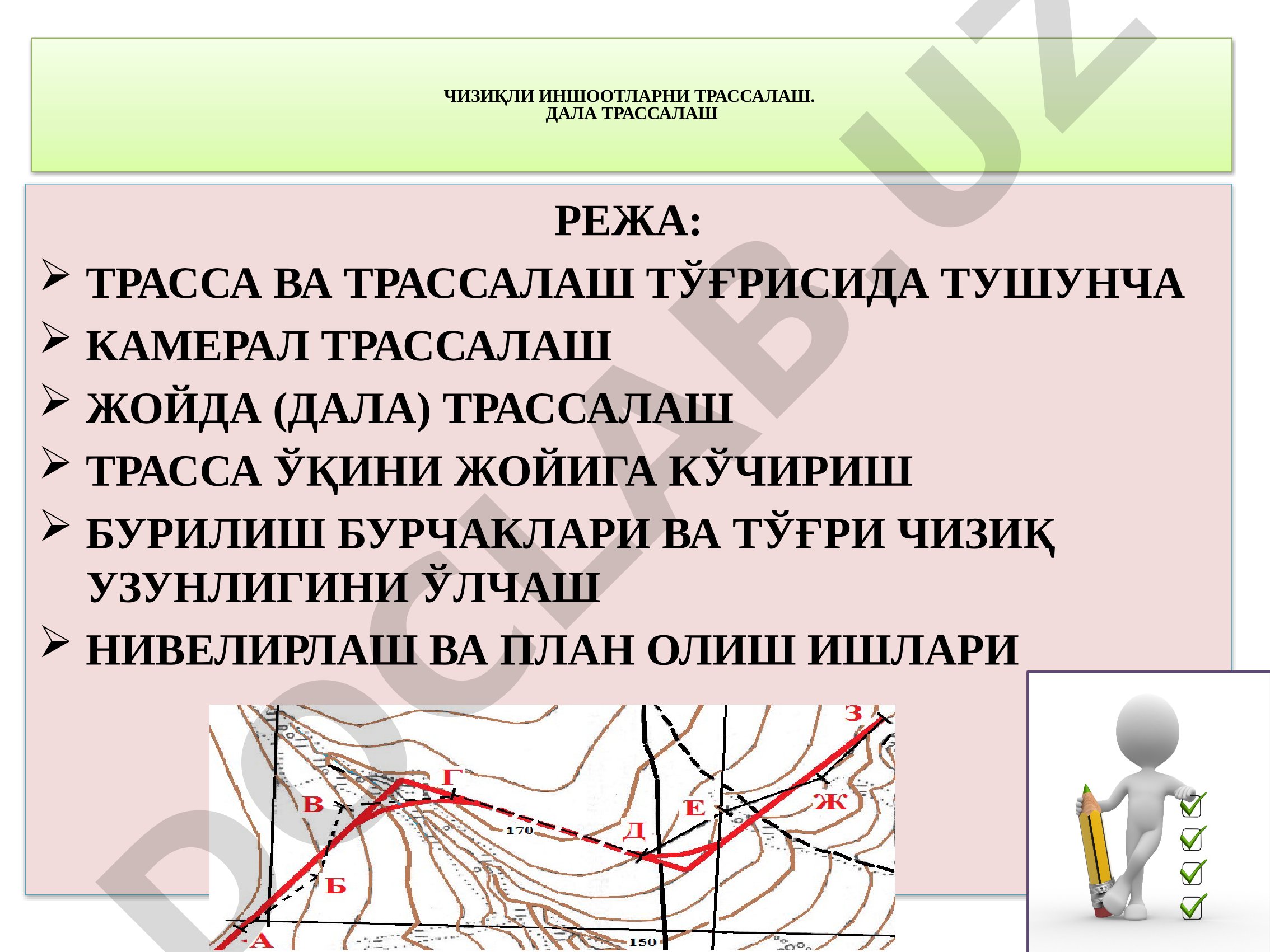 Чизиқли иншоотларни трассалаш ва дала трассалаш режаси
