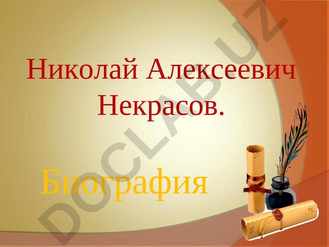 Николай Алексеевич Некрасов. Биография