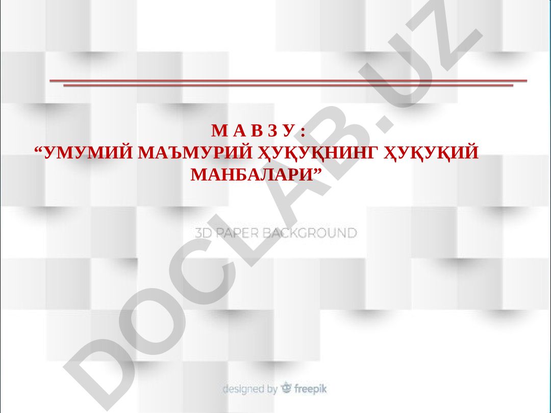 Умумий маъмурий ҳуқуқнинг ҳуқуқий манбалари