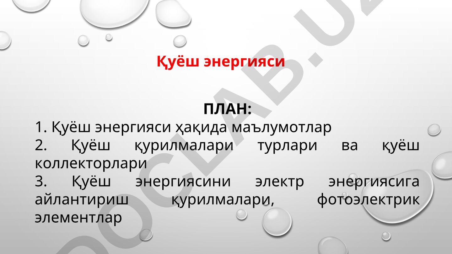 Қуёш энергияси