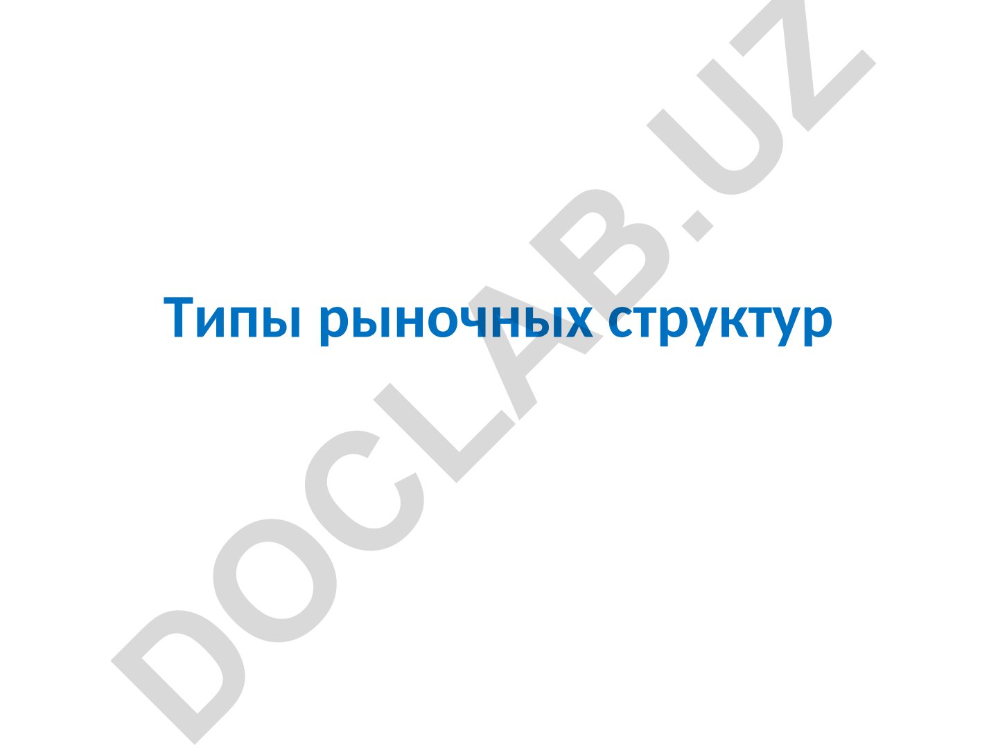 Типы рыночных структур и максимизация прибыли фирмы