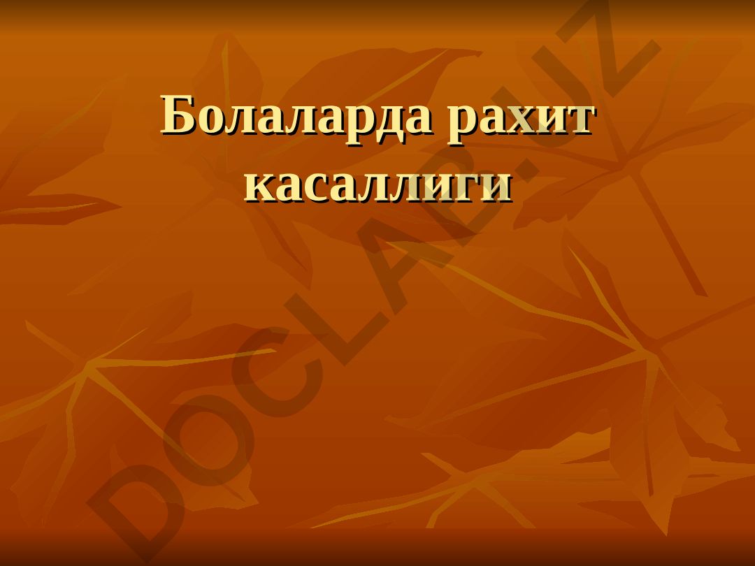 Болаларда рахит касаллиги этиологияси ва патогенези