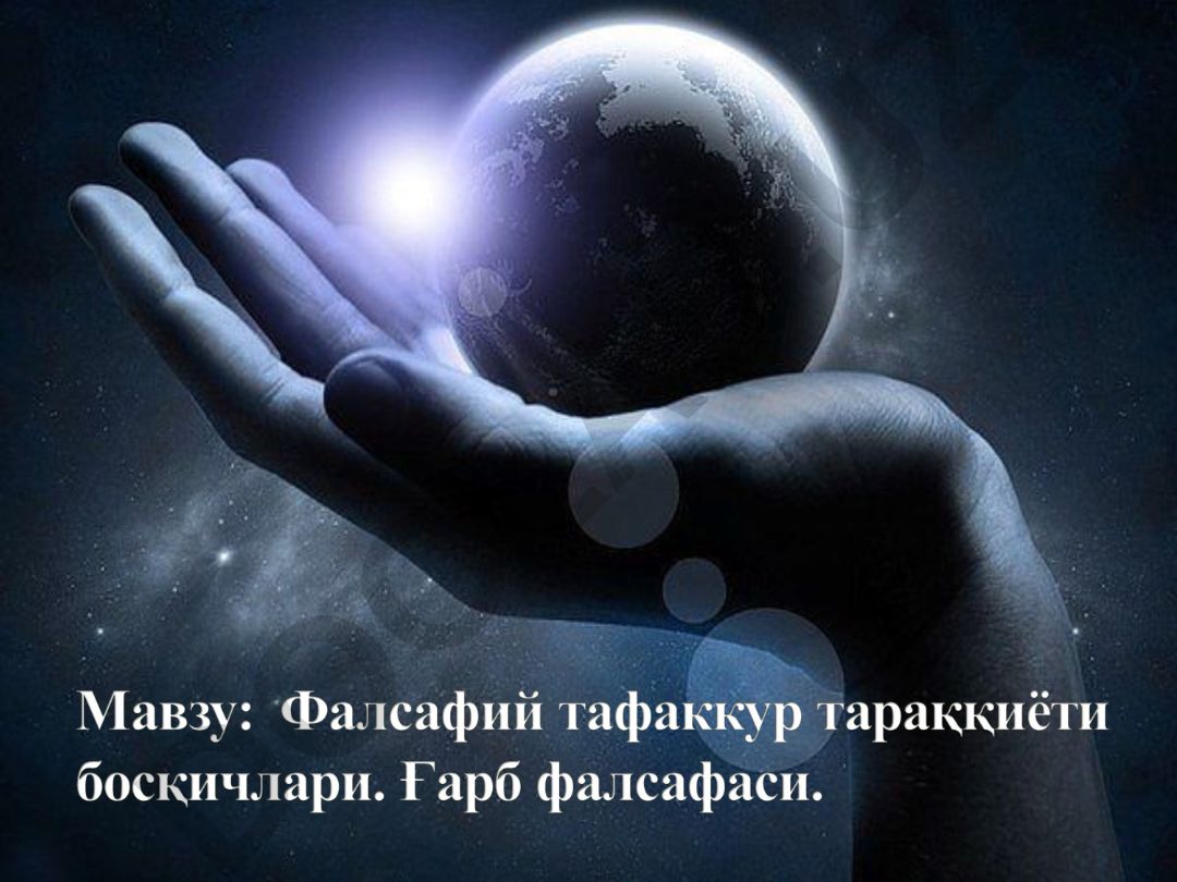 Антик давр фалсафаси ва фалсафанинг тарихий ривожланиш босқичлари