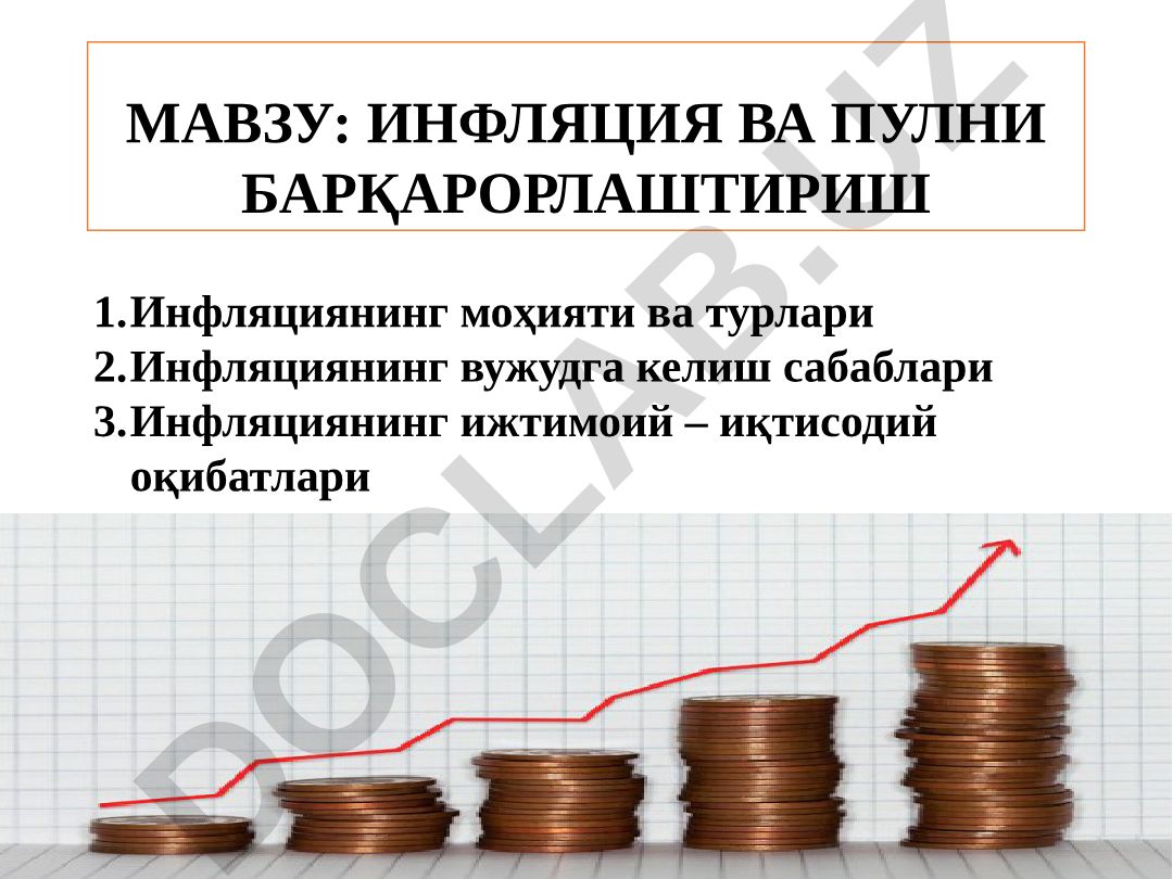 Инфляция ва пулни барқарорлаштириш