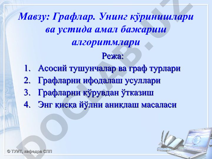 Графлар. Унинг кўринишлари ва устида амал бажариш алгоритмлари