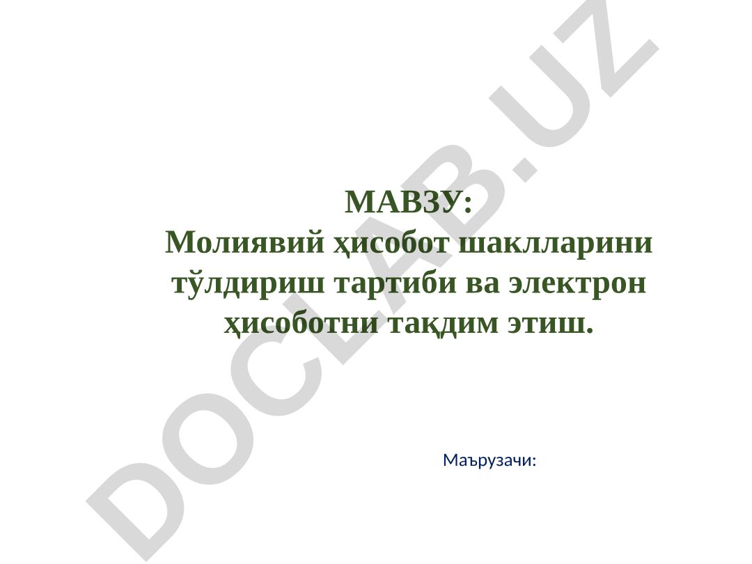 Молиявий ҳисобот шаклларини тўлдириш тартиби ва электрон ҳисоботни тақдим этиш