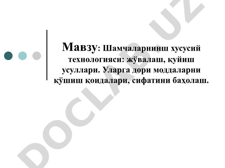 Шамчаларнинг хусусий технологияси: жўвалаш, қуйиш усуллари ва дори моддаларни қўшиш қоидалари