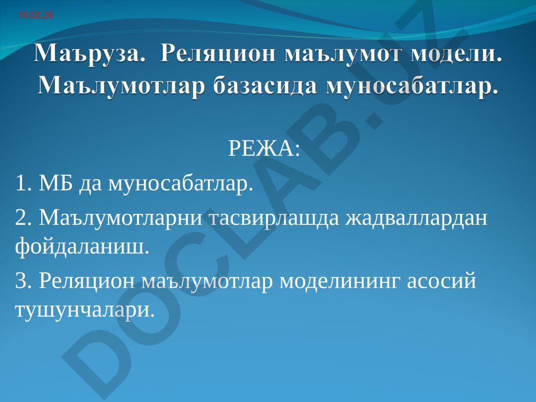 Реляцион маълумотлар моделининг асосий тушунчалари