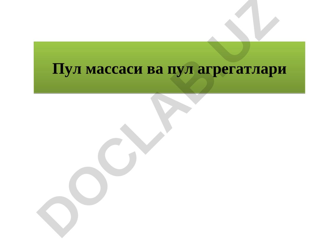 Пул массаси ва пул агрегатлари