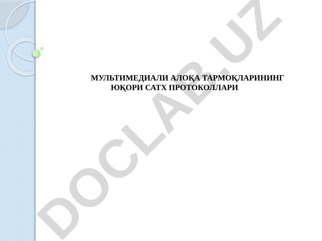 Юқори сатх протоколлари: FTP, HTTP, SIP, H.323, SMTP ва TCP/IP тузилиши