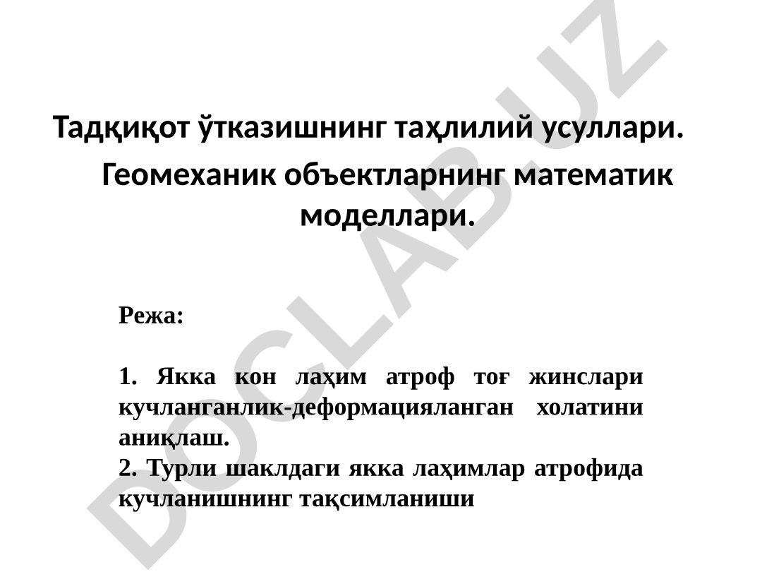 Тадқиқот ўтказишнинг таҳлилий усуллари ва геомеханик объектларнинг математик моделлари