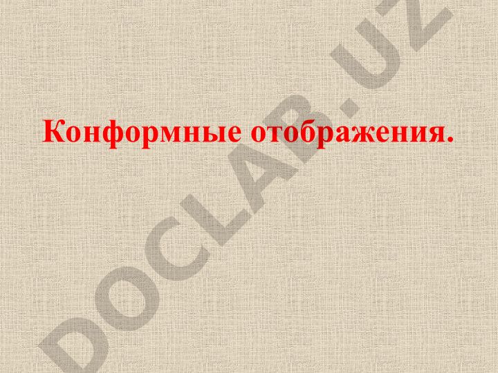 Конформные отображения в теории функций комплексной переменной