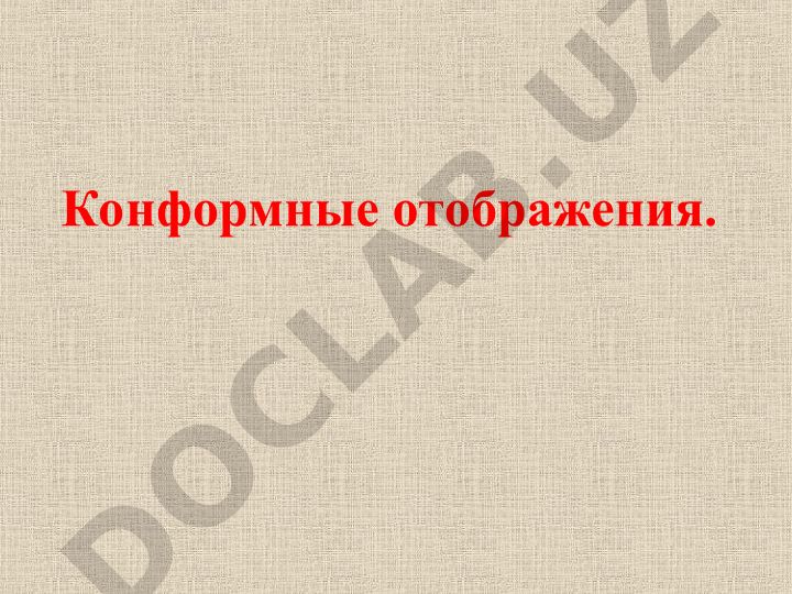 Конформные отображения в теории функций комплексной переменной