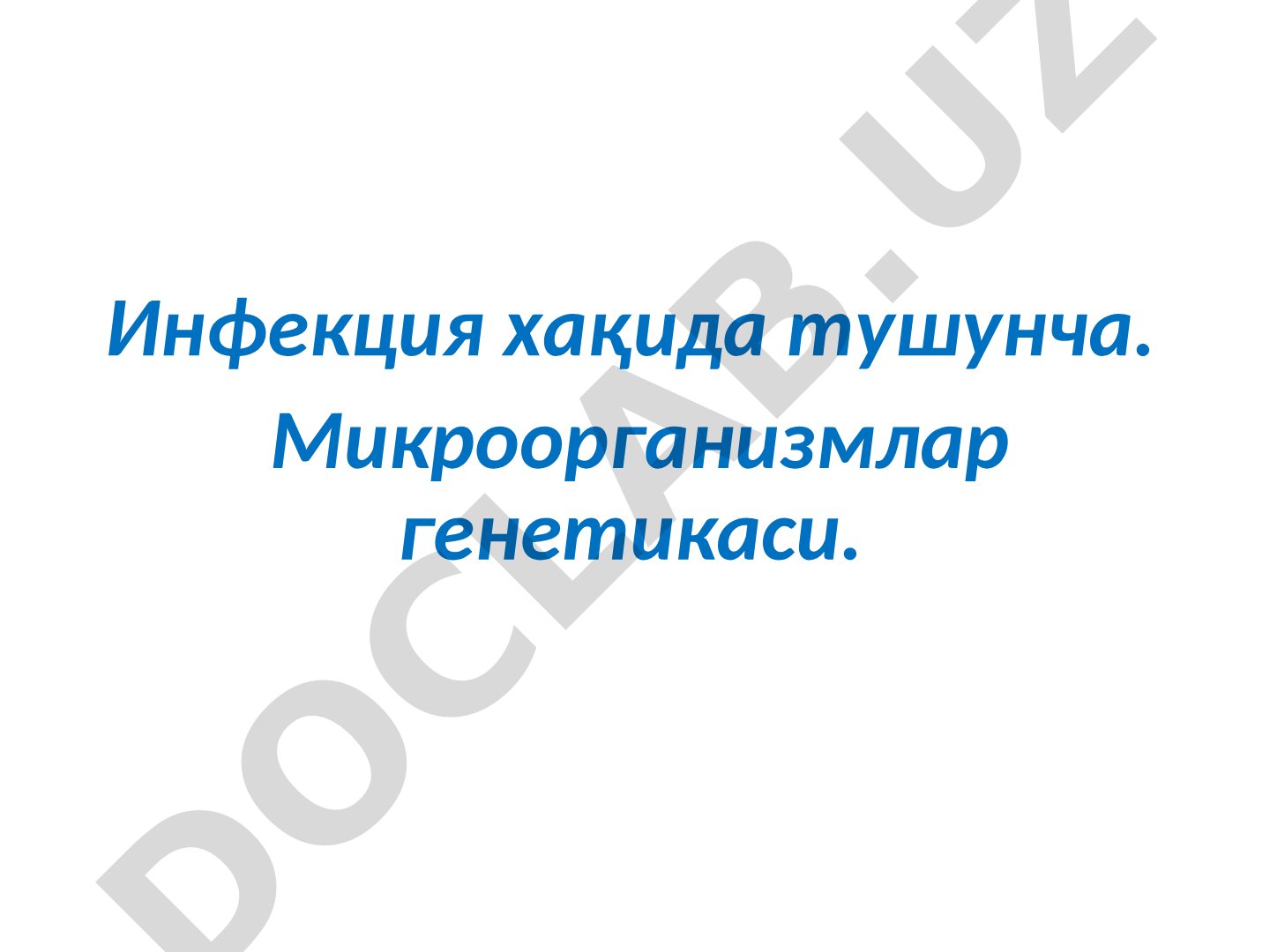 Инфекция, микроорганизмлар генетикаси ва патогенлик