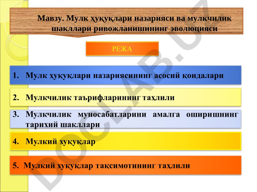 Мулк ҳуқуқлари назарияси ва мулкчилик шакллари ривожланишининг эволюцияси