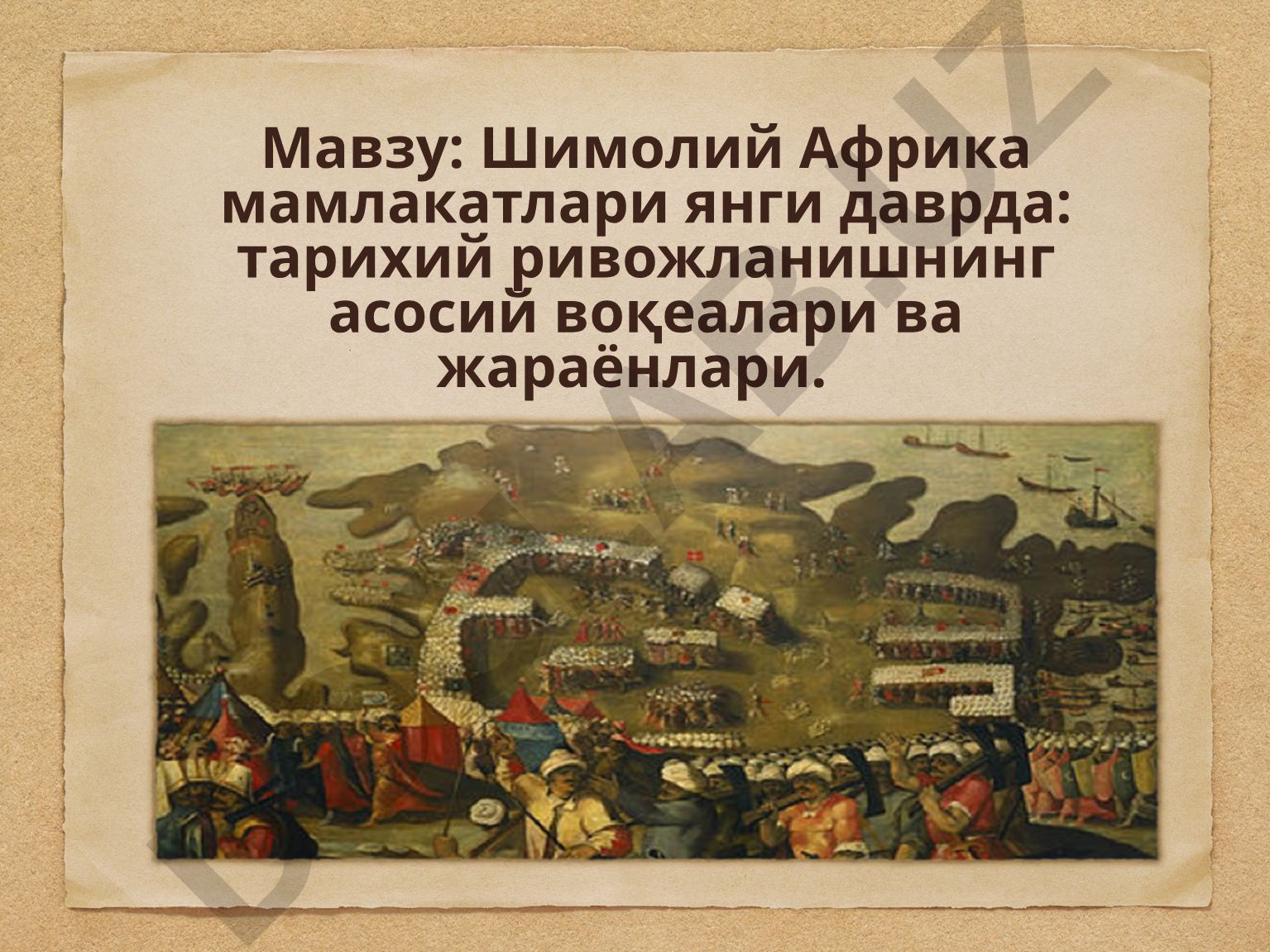 Шимолий Африка мамлакатлари янги даврда: тарихий ривожланишнинг асосий воқеалари ва жараёнлари