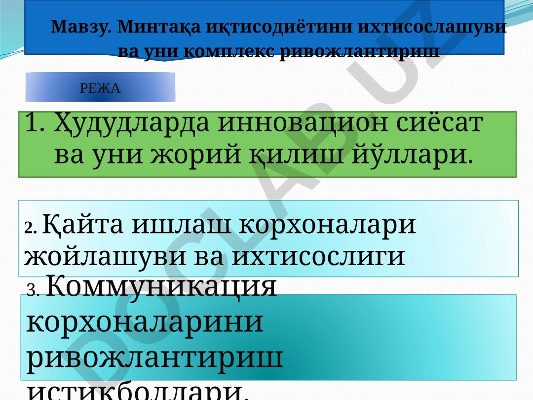 Минтақа иқтисодиётини ихтисослашуви ва уни комплекс ривожлантириш