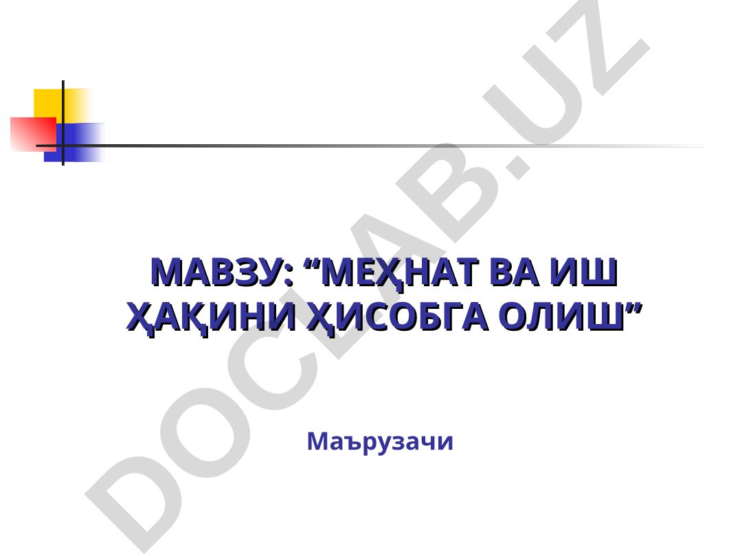 Меҳнат ва иш ҳақини ҳисобга олиш