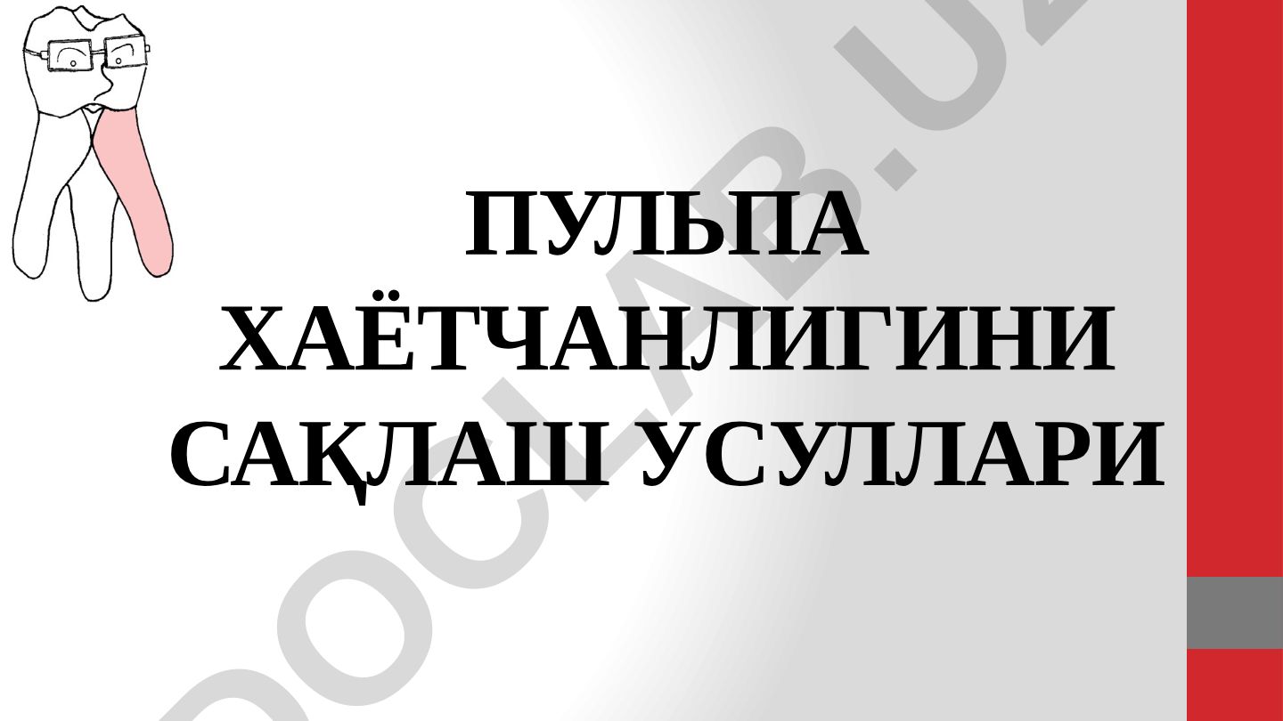 Пульпа хаётчанлигини сақлаш усуллари