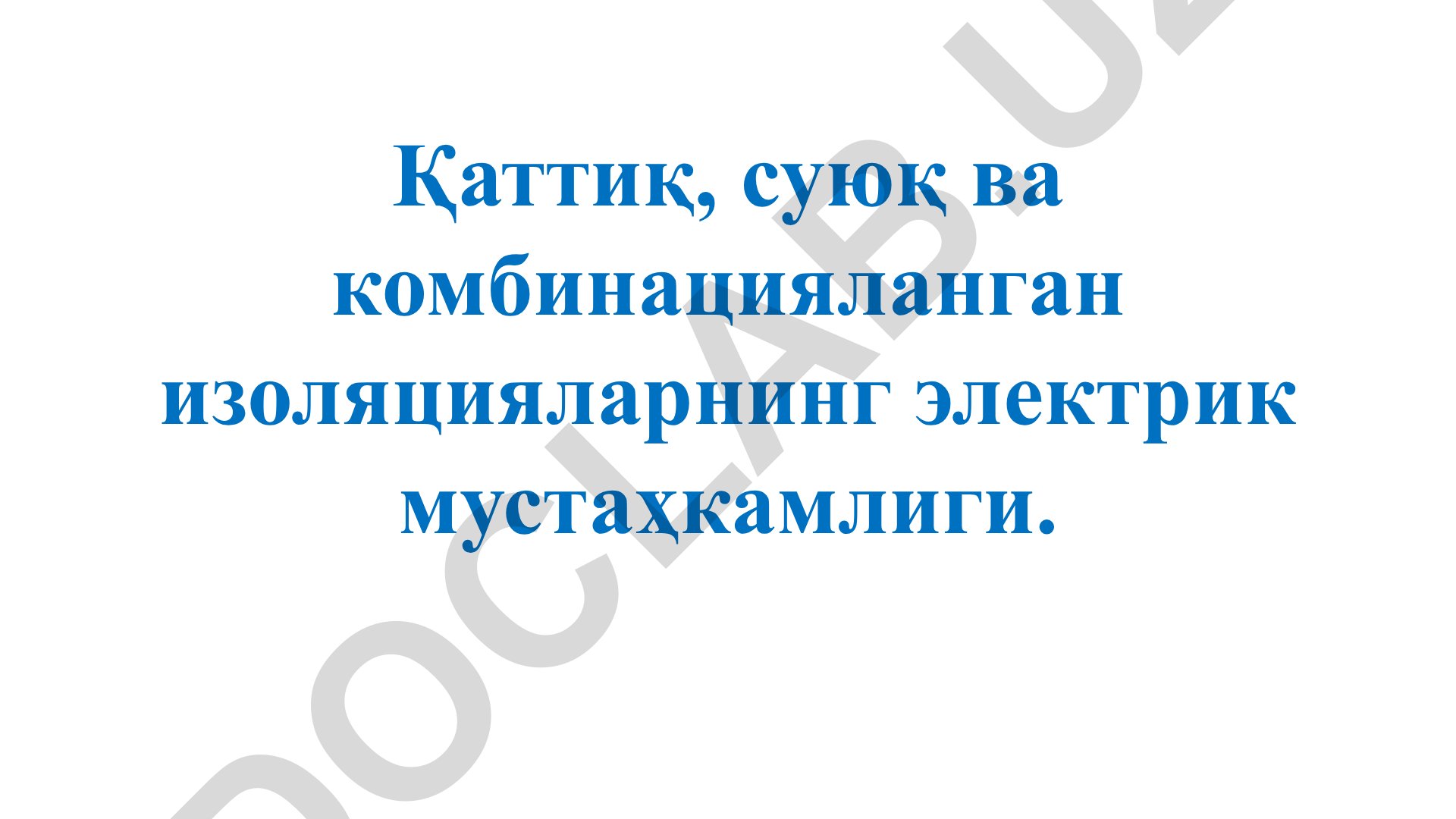 Қаттиқ ва суюқ диэлектрикларнинг электрик мустаҳкамлиги